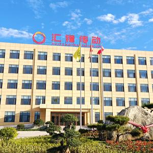 山東匯鋒傳動(dòng)股份有限公司